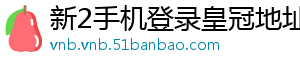 新2手机登录皇冠地址1官方版